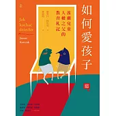 如何愛孩子：波蘭兒童人權之父的教育札記 (電子書)