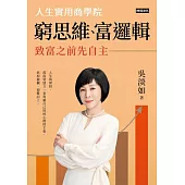 窮思維、富邏輯：人生實用商學院之致富之前先自主 (電子書)