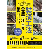 裝潢工法全能百科王【暢銷典藏版】：選對材料、正確工序、監工細節全圖解，一次搞懂工程問題 (電子書)