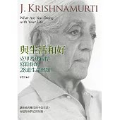 與生活和好：克里希那穆提寫給你的28道生命習題 (電子書)