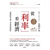 從「利率」看經濟：看懂財經大勢，學會投資理財 (電子書)