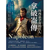 拿破崙傳，科西嘉孕育的巨人：加冕為法國人的皇帝，勘稱「上帝在人間的化身」……一生功績難以抹滅，不能以「滑鐵盧」論成敗! (電子書)