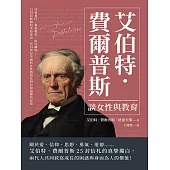 艾伯特.費爾普斯談女性與教育：社會責任、素養教育、兩性關係……25封叔姪間的青春寄語，看19世紀美國的女性價值及對信仰道德的思索 (電子書)