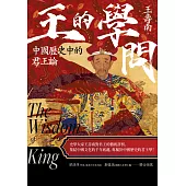 王的學問：中國歷史中的君王論 (電子書)