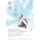 一公升的眼淚 (電子書)