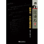殷海光.林毓生書信錄 (電子書)