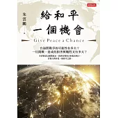 給和平一個機會 (電子書)