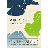 島嶼文化事.藝文領航人 (電子書)