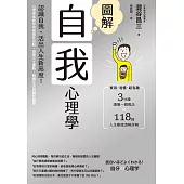 圖解自我心理學(二版)：認識自我，活出人生新高度!心理學家助你突破個性盲點，發掘天生優勢，戰勝生活與職涯難題 (電子書)