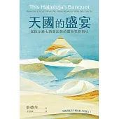 天國的盛宴：從啟示錄七教會出發的靈命更新指引 (電子書)