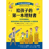 給孩子的第一本理財書：從存零用錢開始，美國財經專家引導孩子聰明用錢的10堂理財課 (電子書)