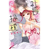 社長的可愛抱枕 4 (電子書)