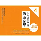 室內設計手繪製圖必學4【2023最新考題版】：術科詳解必勝全攻略 (電子書)