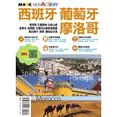 西班牙‧葡萄牙‧摩洛哥 (電子書)