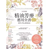 全彩圖解 精油芳療應用全書【初學入門&專業指南】〔附芳療好生活隨身速查手冊〕(暢銷增訂版) (電子書)