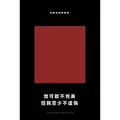 我可能不完美，但我至少不虛偽(經典新編版) (電子書)