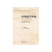 應用法學評論(2021年第1輯·總第5輯) (電子書)