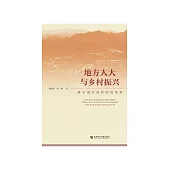 地方人大與鄉村振興：基於湖北省的經驗觀察 (電子書)