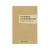 中共思想理念在鄉村的傳播與實踐：基於晉陝蘇鄉村民間文獻的考察 (電子書)