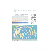 青年與社會發展：中國和巴西的比較 (電子書)