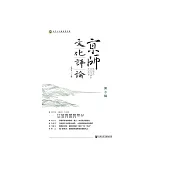 京師文化評論(第8輯) (電子書)