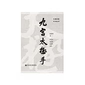 九宮太極手 (電子書)