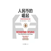 人民幣的崛起：全球貨幣新體系的興起 (電子書)
