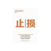 止損：如何克服貪婪和恐懼 (電子書)