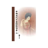 中國歷代才女情緣傳奇〈三〉 (電子書)
