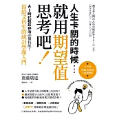 人生卡關的時候，就用「期望值」思考吧!AI時代輕鬆存活必備技能，寫給文科生的統計學超入門 (電子書)
