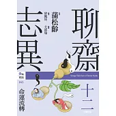 聊齋志異十二.命運流轉 (電子書)
