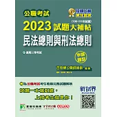 公職考試2023試題大補帖【民法總則與刑法總則】(106~111年試題)(申論題型)[適用三等/高考、地方特考](CK2107) (電子書)