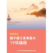 素養檢定：國中國文素養題本 19項議題[本書適用國中會考國文科](FG5101) (電子書)
