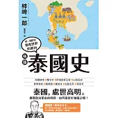 極簡泰國史 (電子書)