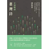 文協精神台灣詩 (電子書)