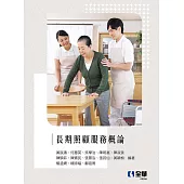 長期照顧服務概論 (電子書)