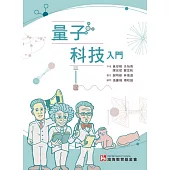 量子科技入門 (電子書)