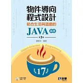 物件導向程式設計-結合生活與遊戲的JAVA語言 (電子書)