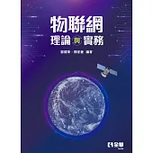 物聯網理論與實務 (電子書)