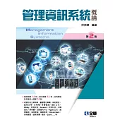 管理資訊系統概論 (電子書)