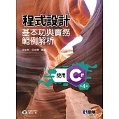 程式設計基本功與實務範例解析-使用C# (電子書)