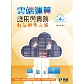雲端運算應用與實務 (電子書)