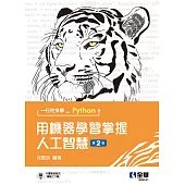 一行指令學Python：用機器學習掌握人工智慧 (電子書)