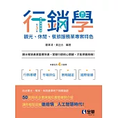 行銷學-觀光、休閒、餐旅服務業專案特色 (電子書)