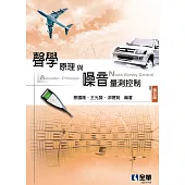 聲學原理與噪音量測控制 (電子書)