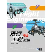 飛行工程概論 (電子書)