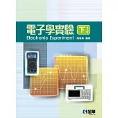 電子學實驗(下) (電子書)