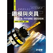 鑽模與夾具 (電子書)