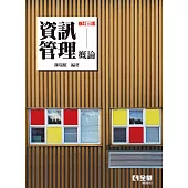 資訊管理概論 (電子書)