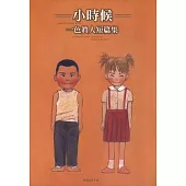 一色真人短篇集―小時候― (電子書)